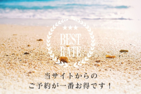 ベストレート(最低価格)宣言について