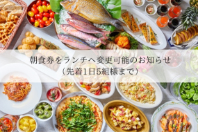 朝食券をランチへ変更可能のお知らせ【2025年2月1日~】