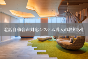 電話自動音声応対システム導入のお知らせ