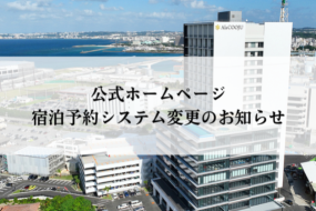【重要】公式ホームページ 宿泊予約システム変更のお知らせ